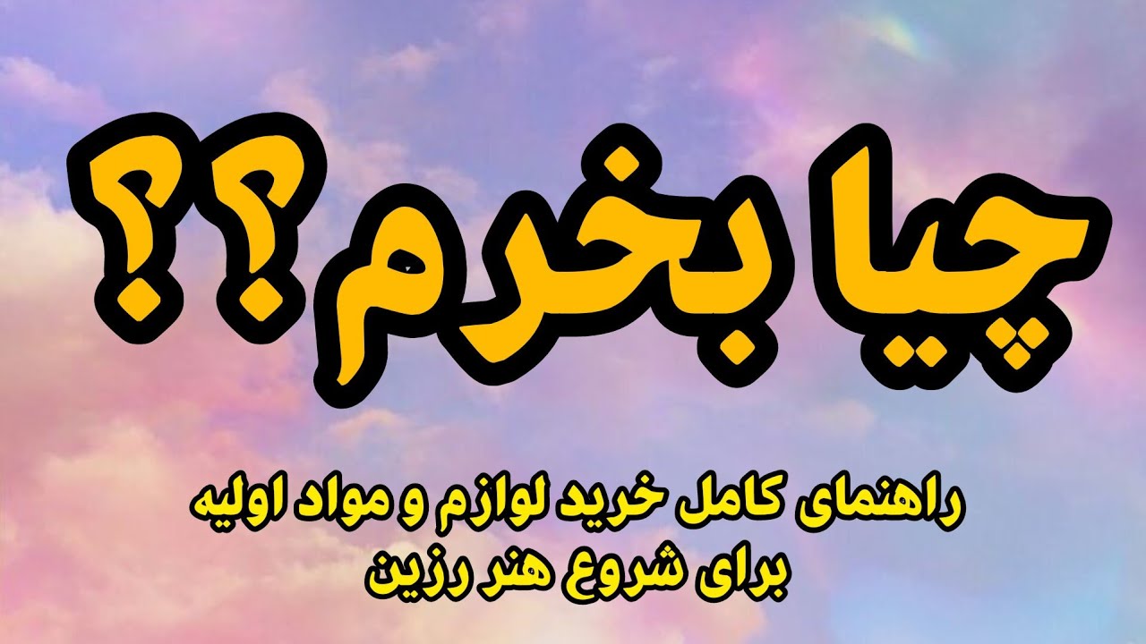 آموزش رزین | راهنمای کامل خرید وسایل مورد نیاز برای شروع کار رزین