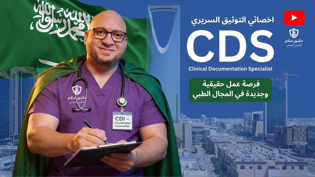 فرصة عمل جديده - أخصائى تحسين التوثيق السريرى CDI