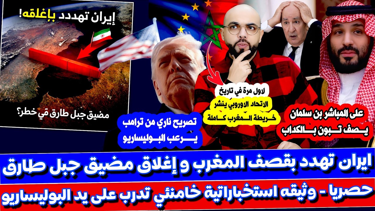 إيـ ـران تهـ ـدد بـإغلاق مضـ يق جبل طارق و الاتحاد الأوروبي يفاجئ الملك و ترامـ ـب يـ رعب البوليزيرو