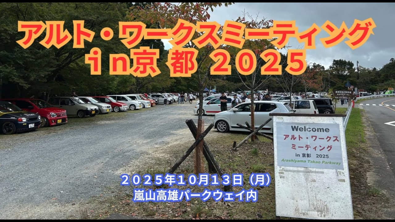 アルト・ワークスミーティング in京都2025　#京都オフ #往年の名車 #ha36s