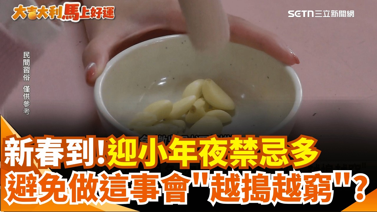 新春特輯│迎小年夜禁忌多 勿穿黑衣.避免做這事會