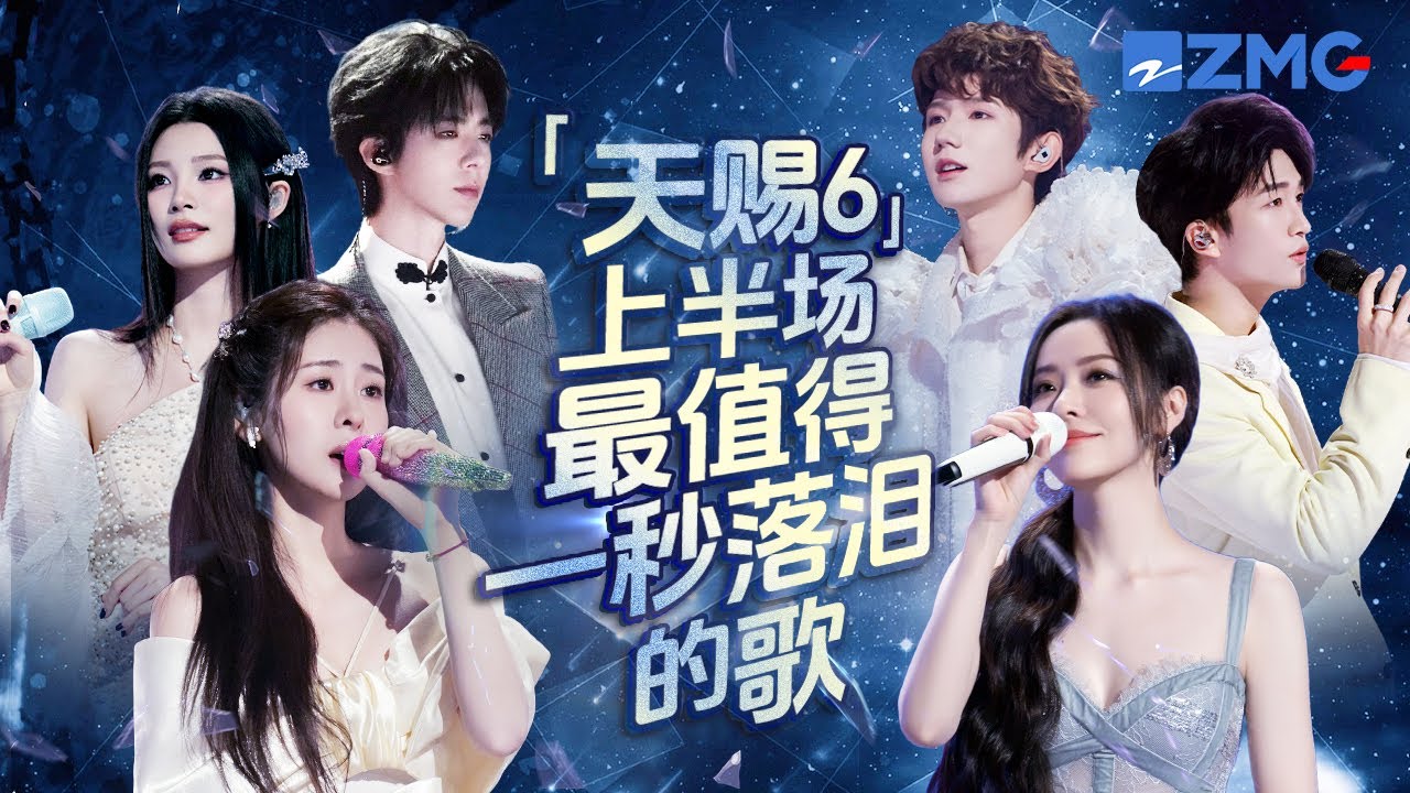 《天赐的声音6》上半场最值得一秒落泪的18首歌！每个舞台都是催泪弹 每首歌曲背后都是一段关于遗憾的故事 哪首是你心中的上半场催泪天花板曲目？#天赐的声音6 主题特辑 20250620