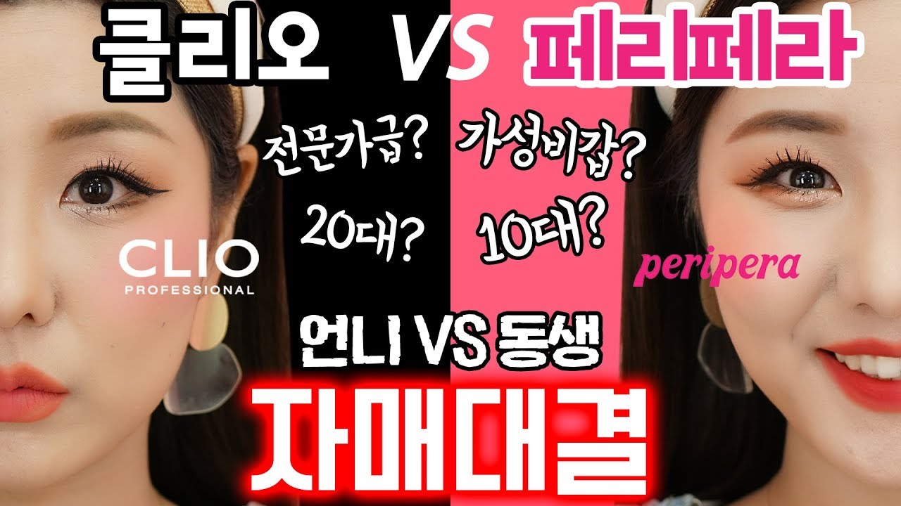 [언니VS동생] 클리오 VS 페리페라 한집안 자매대결! 반반비교 메이크업!! 여러분의 취향은 어느쪽?? | 윤쨔미
