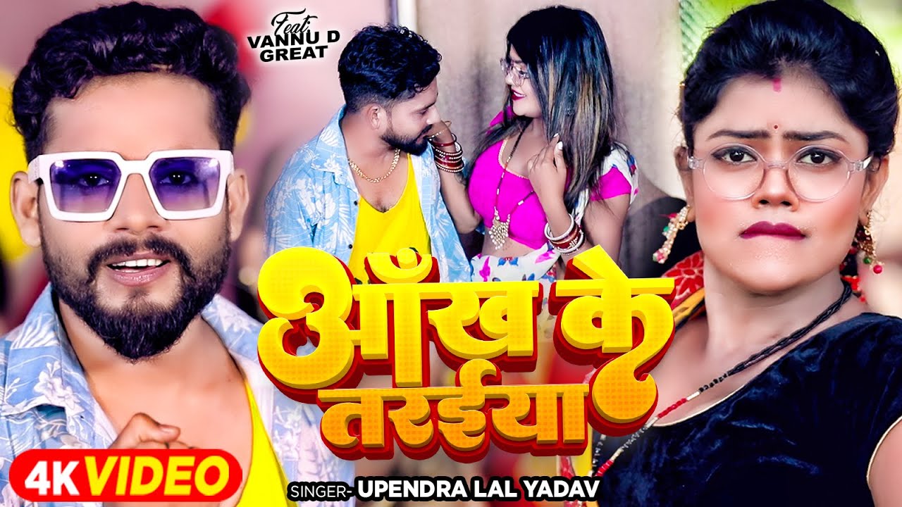 #Video | आँख के तरईया | #Upendra Lal Yadav | #vannudgreat | Ankh Ke Taraiya | Bhojpuri Song