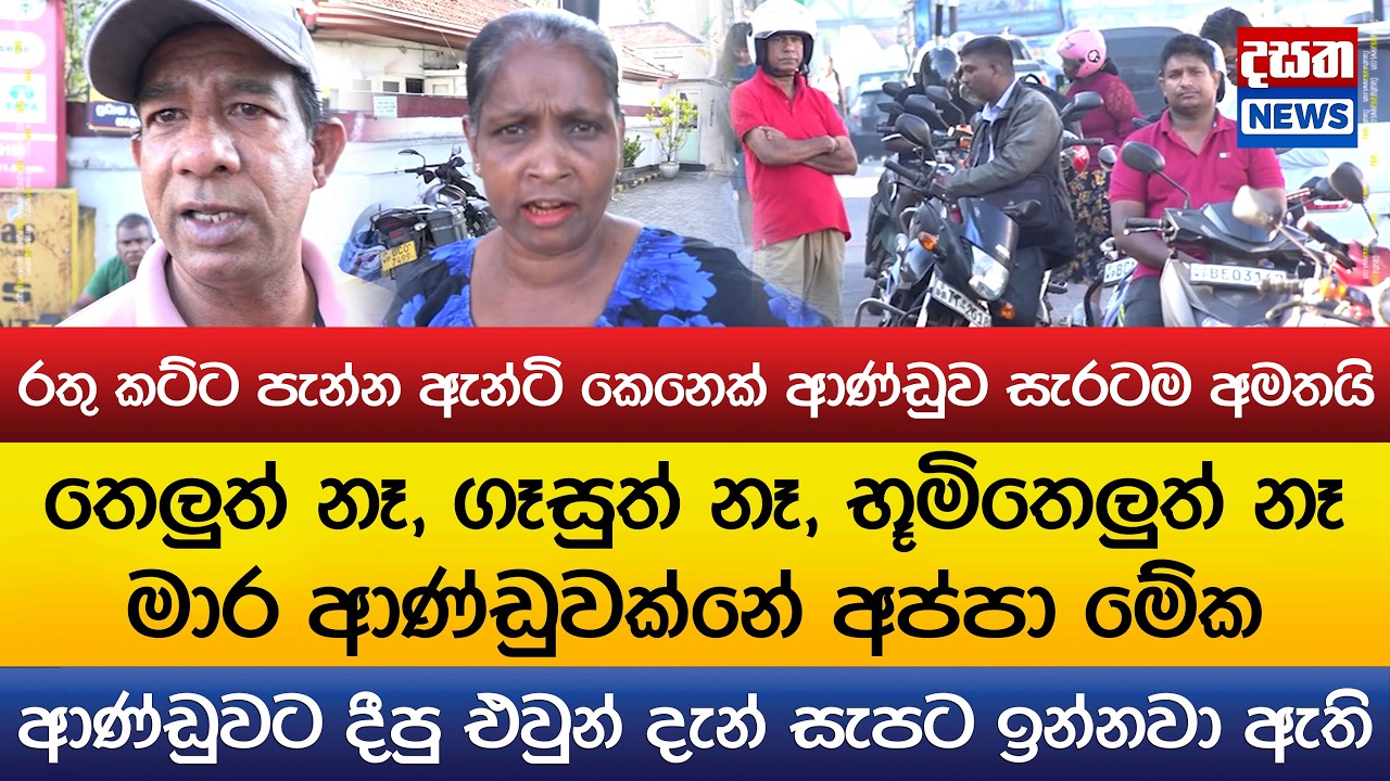 රතු කට්ට පැන්න ඇන්ටි කෙනෙක් ආණ්ඩුව සැරටම අමතයි