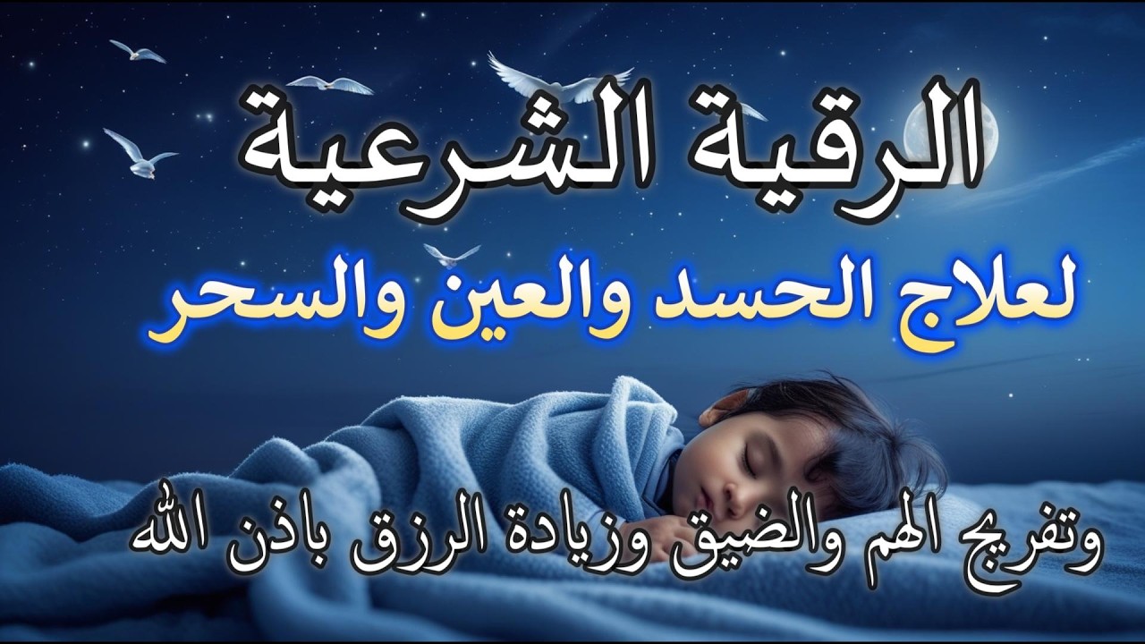 الرقيه الشرعيه للقارئ علاء عقل