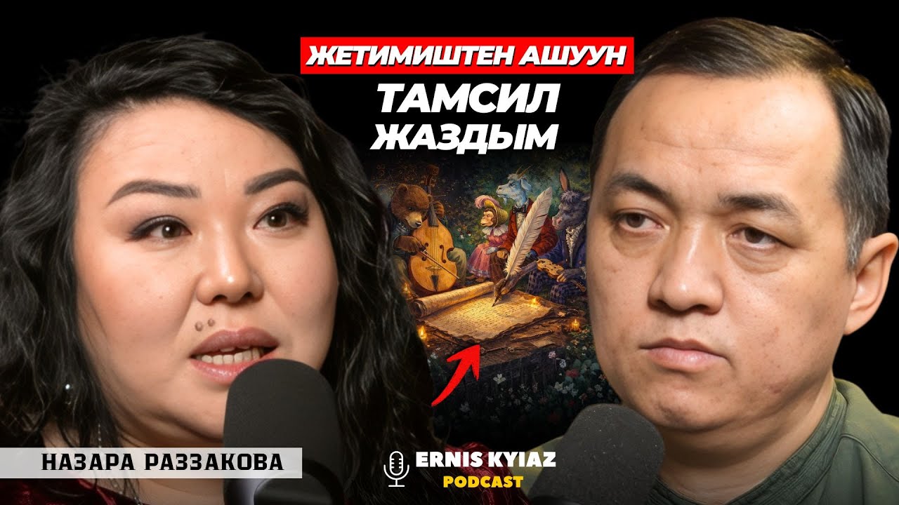 Тамсил - Эзоптон бери келаткан жанр | Наззара Раззакова | Ernis Kyiaz Podcast