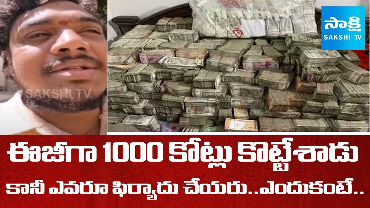 UPix Creations 1000 Crore Scam Busted in Vijayawada, Guntur, Narasaraopet |@SakshiTV