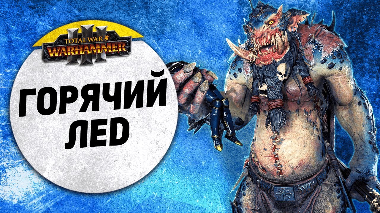 Горячий лед | Цари Гробниц vs Норска | Ленды | Total War: WARHAMMER 3
