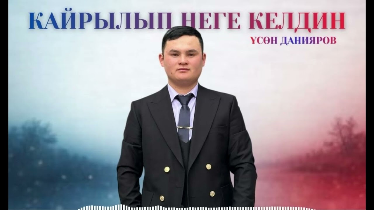 ҮСӨН ДАНИЯРОВ / КАЙРЫЛЫП НЕГЕ КЕЛДИН- ХИТ 2026