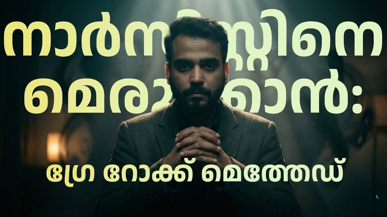 #sahidpayyannur നാർസിസ്റ്റിനെതിരെ ഏറ്റവും ഫലപ്രദമായ ആയുധം - ഗ്രേ റോക്ക് മെത്തേഡ് 