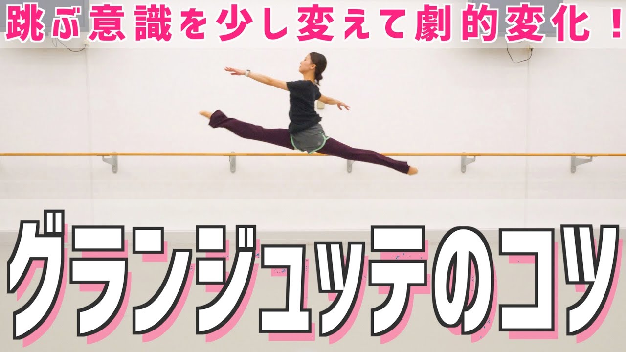 グランジュッテの秘訣！高く軽やかに飛べるようになる【コツ】