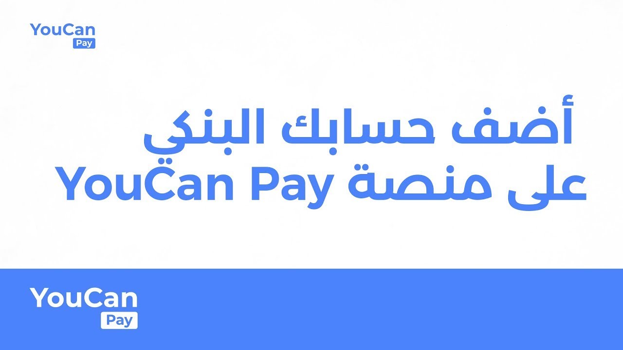 أضف حسابك البنكي على منصة YouCan Pay  #YouCanPay