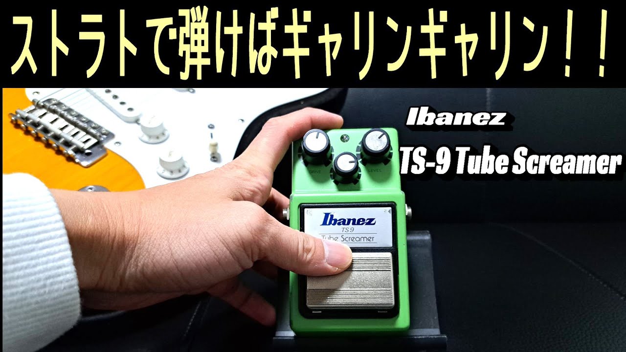 令和の今だから見直したいTS-9！！【Ibanez TS-9 Tube Screamer & Vanzandt STV R1】～エフェクター レビュー編～