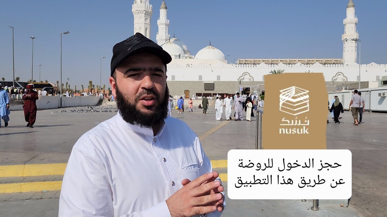 الحجز في تطبيق نسك للدخول والصلاة في الروضة الشريفة تنبيه للزائرين