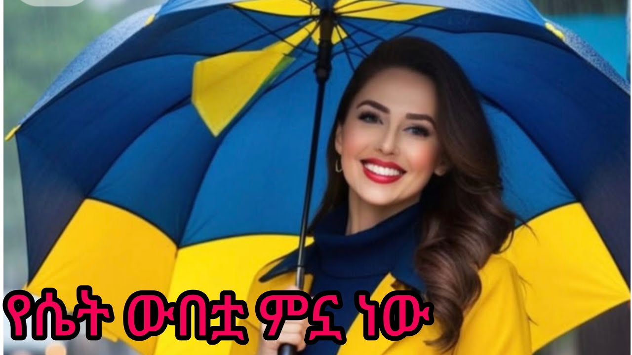 #🛑የሴት ልጅ ውበቷ ምኗ ነው???ሰላም ሰላም!!good evinning guys!#strongwoman #Ethiopia #Eritrea #livestream #zewd