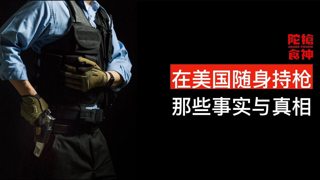 在美国随身持枪的那些事实与真相 The Truth About Carrying a Gun in America 「陀枪食神 Armed Foodie」
