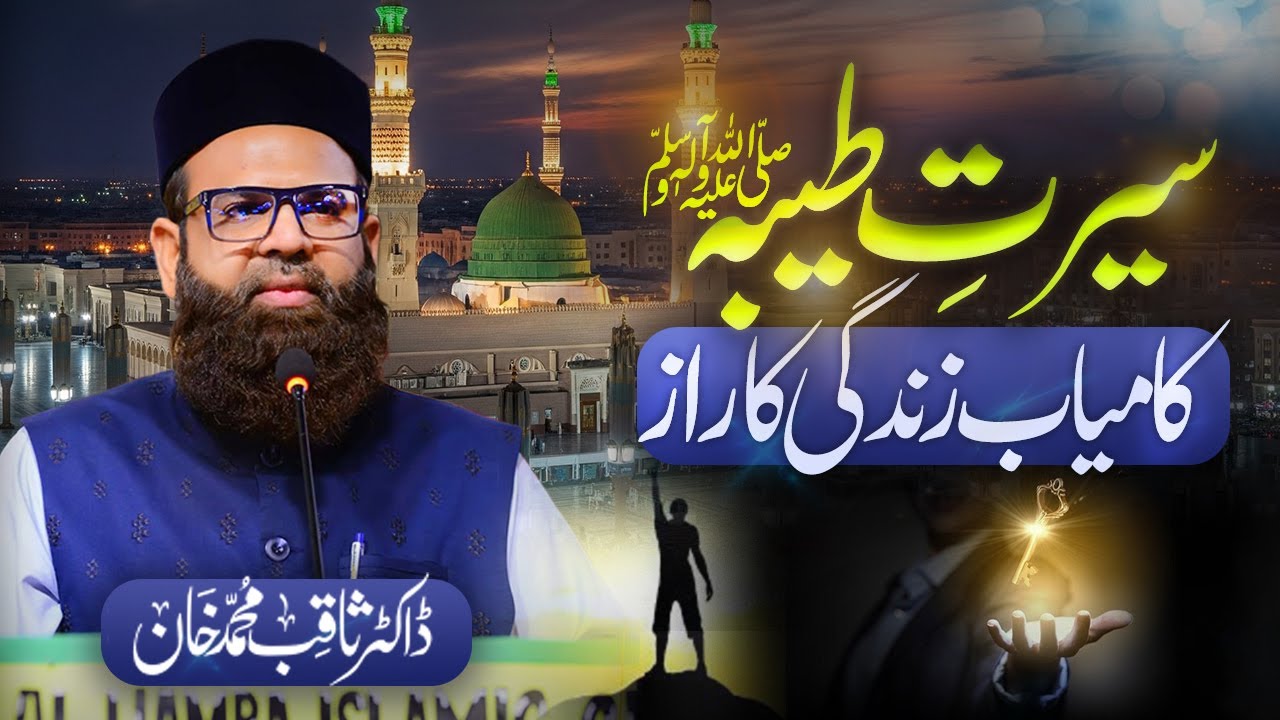 Seerat e Tayyaba ﷺ  -  Kamyab Zindagi Ka Raaz | Dr. Saqib Muhammad Khan