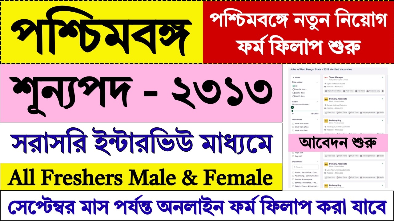 West Bengal New Vacancy 2026 | New Jobs Vacancy 2026 | WB Jobs 2026 | Job 2026 | New Vacancy |