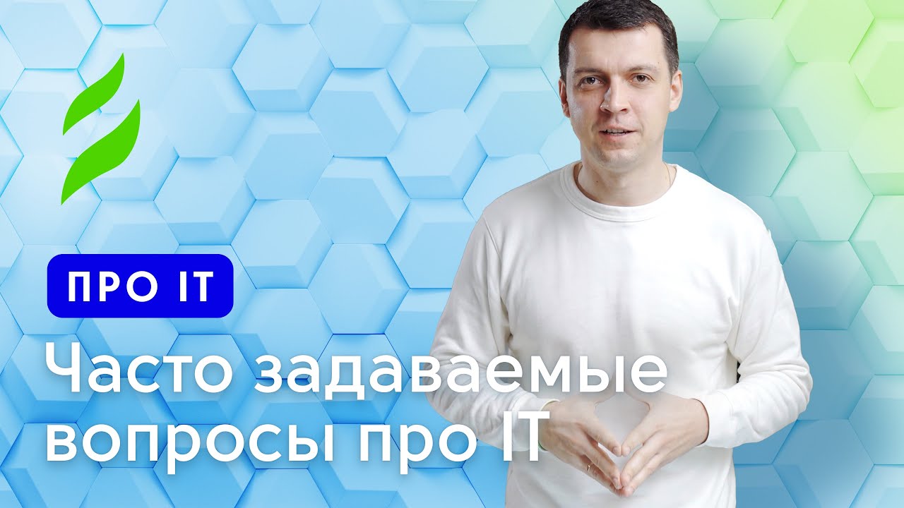 Часто задаваемые вопросы про IT