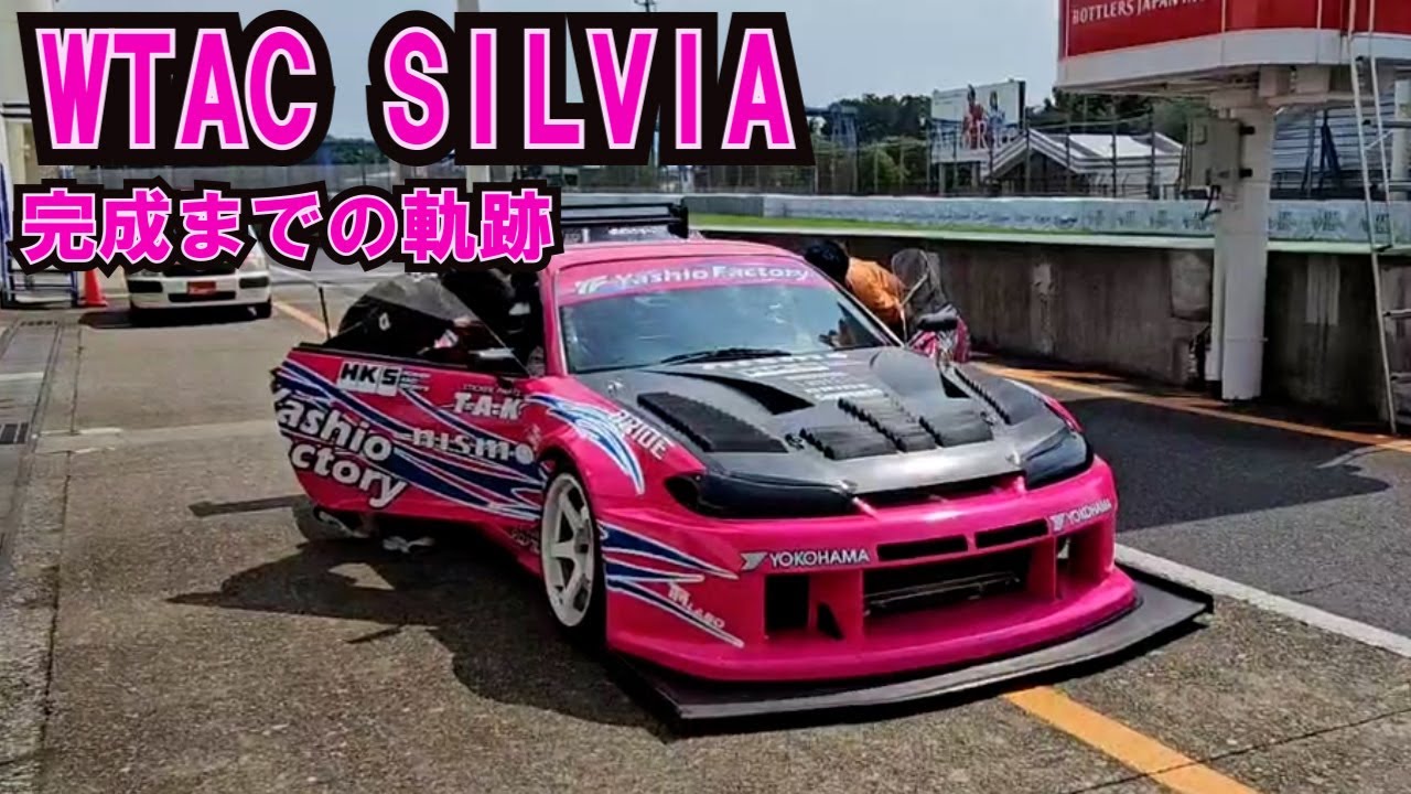 WTAC SILVIA 2か月半で仕上げた軌跡！　#wtaci