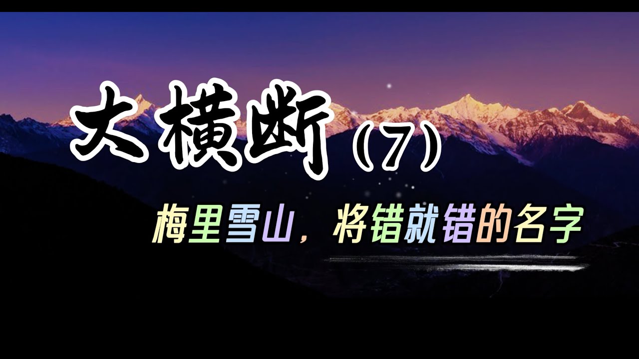 大横断7 梅里雪山，将错就错的名字/The Great Hengduan VII: Meili Snow Mountain — A Name Born of a Mistake