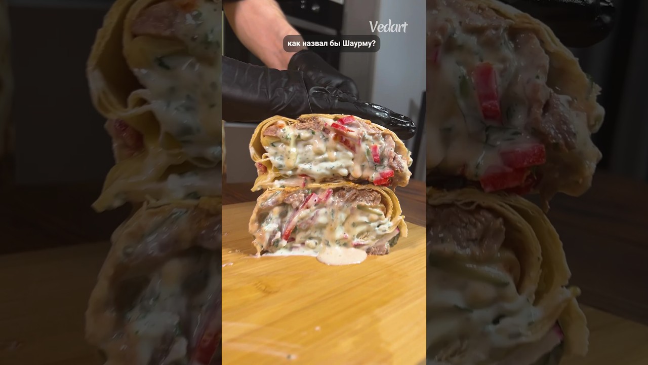 Такую Шаурму 🤤ты ещё не пробовал