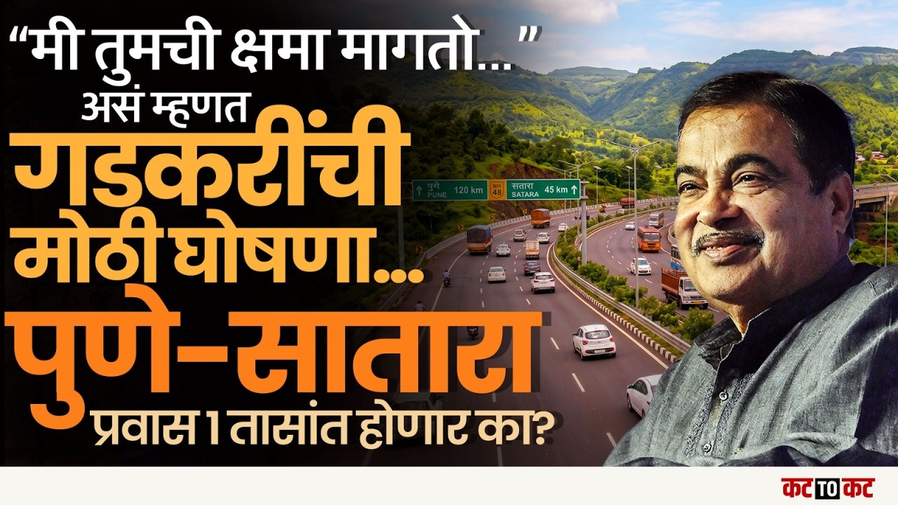 &ldquo;एका तासात  Pune&ndash;Satara&rdquo; गडकरींच्या मोठ्या घोषणेनं प्रवाशांना दिलासा