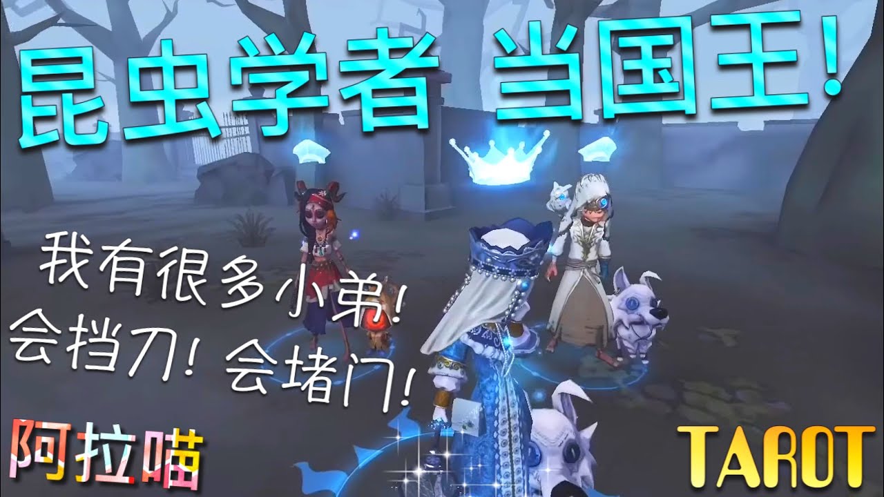 【第五人格】昆虫学者！当国王！(≧∇≦) 我有很多小弟！会挡刀！会堵门！