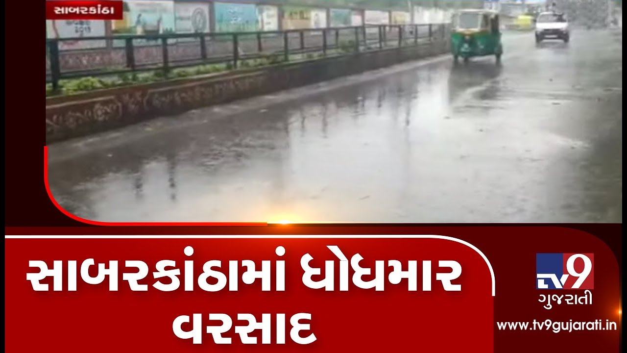 Heavy rain in Himmatnagar, people rejoice | Sabarkantha - Tv9GujaratiNews