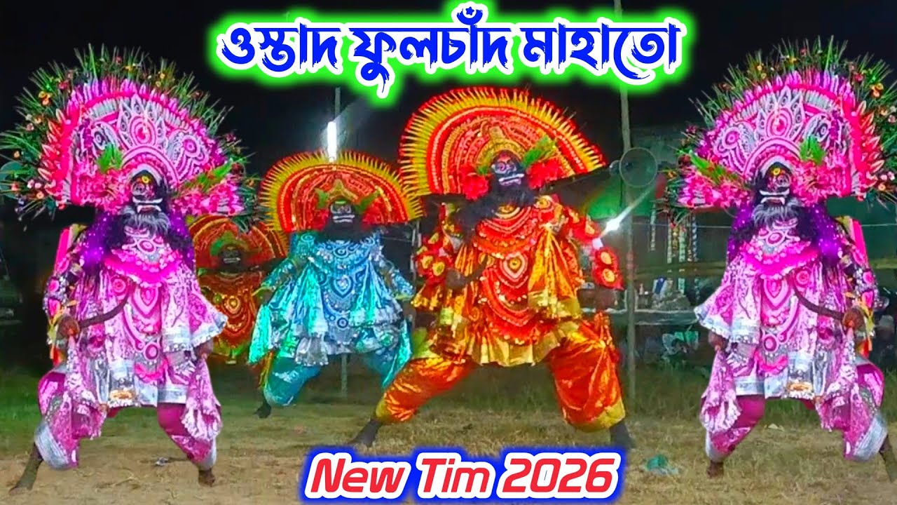 Ostad Phulchand Mahato/New Tim 2026 New post ফুলচাঁদ মাহাতো অসুর নাচ পুরুলিয়া ছো নতুন পোস্ট 