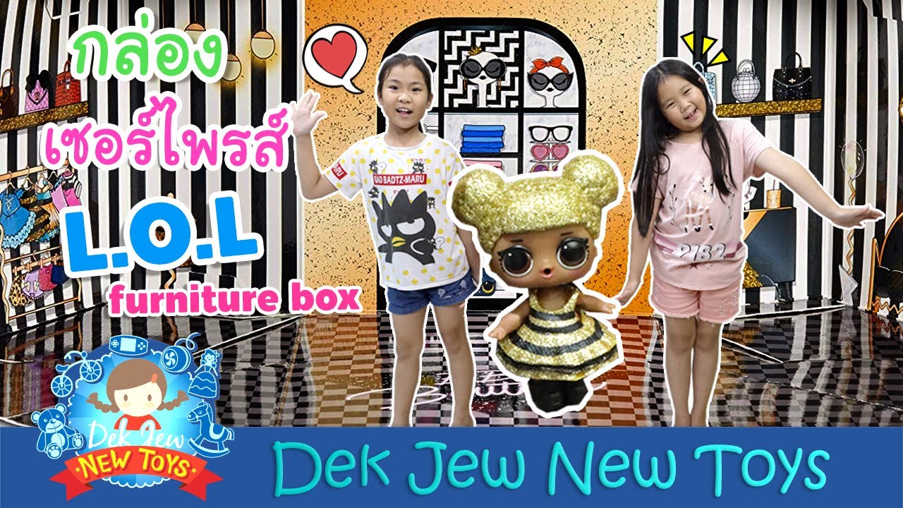 เปิดกล่องเซอร์ไพร์ส ได้ LOL Furniture Box | เด็กจิ๋ว
