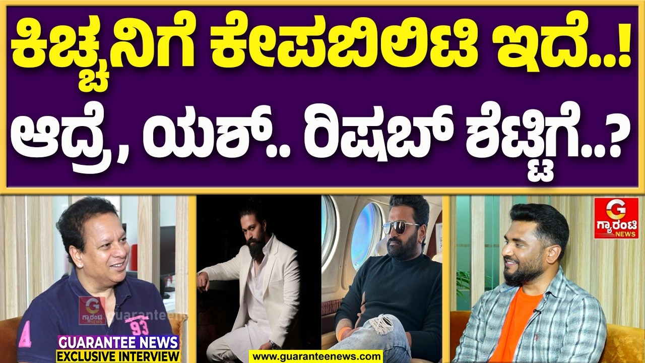 ಕಿಚ್ಚ ಸುದೀಪ್ ಅವರು 5 ತಿಂಗಳಲ್ಲಿ ಮ್ಯಾಕ್ಸ್ ಶೂಟಿಂಗ್ ಮುಗಿಸಿದ್ರು : ಮಹೇಶ್ ಬಾಬು | Guarantee News
