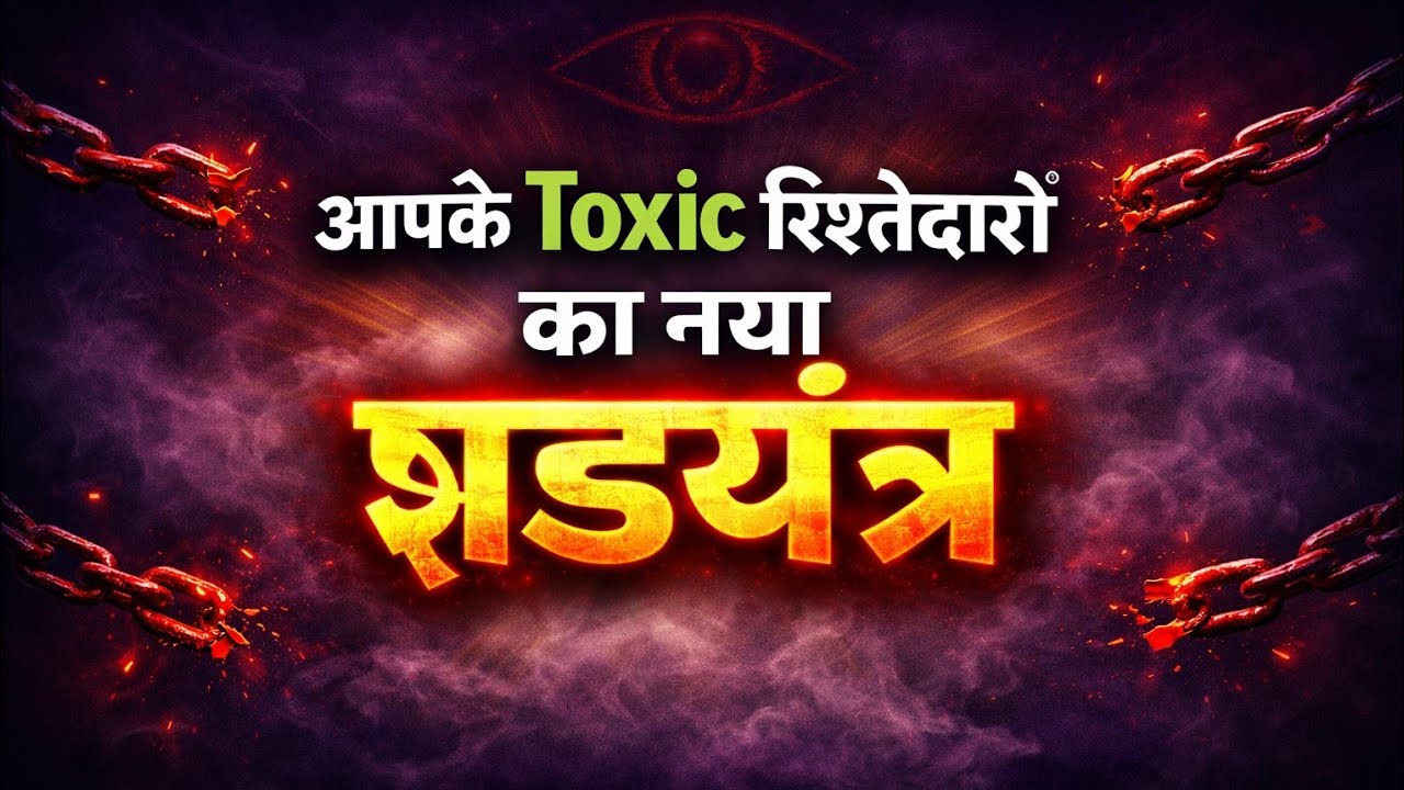 🤯आपके Toxic रिश्तेदार आपको आगे बढ़ते देख  नए षडयंत्र रच रहे है#tarottantra 