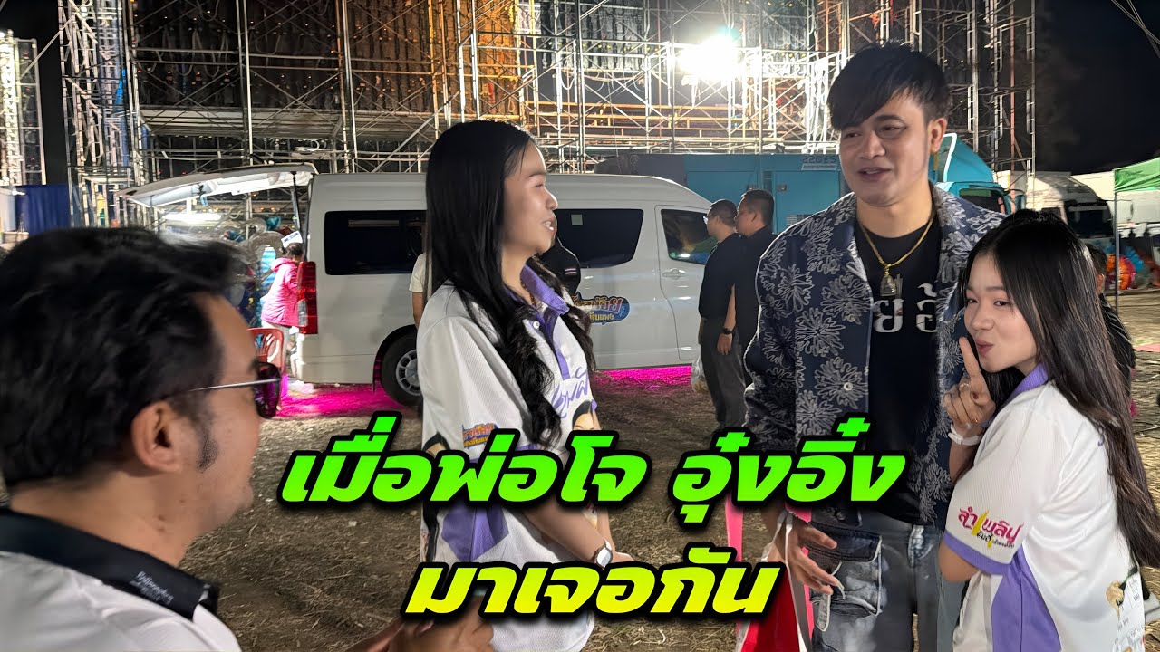 เมื่อพ่อโจ อุ๋งอิ๋ง มาเจอกัน