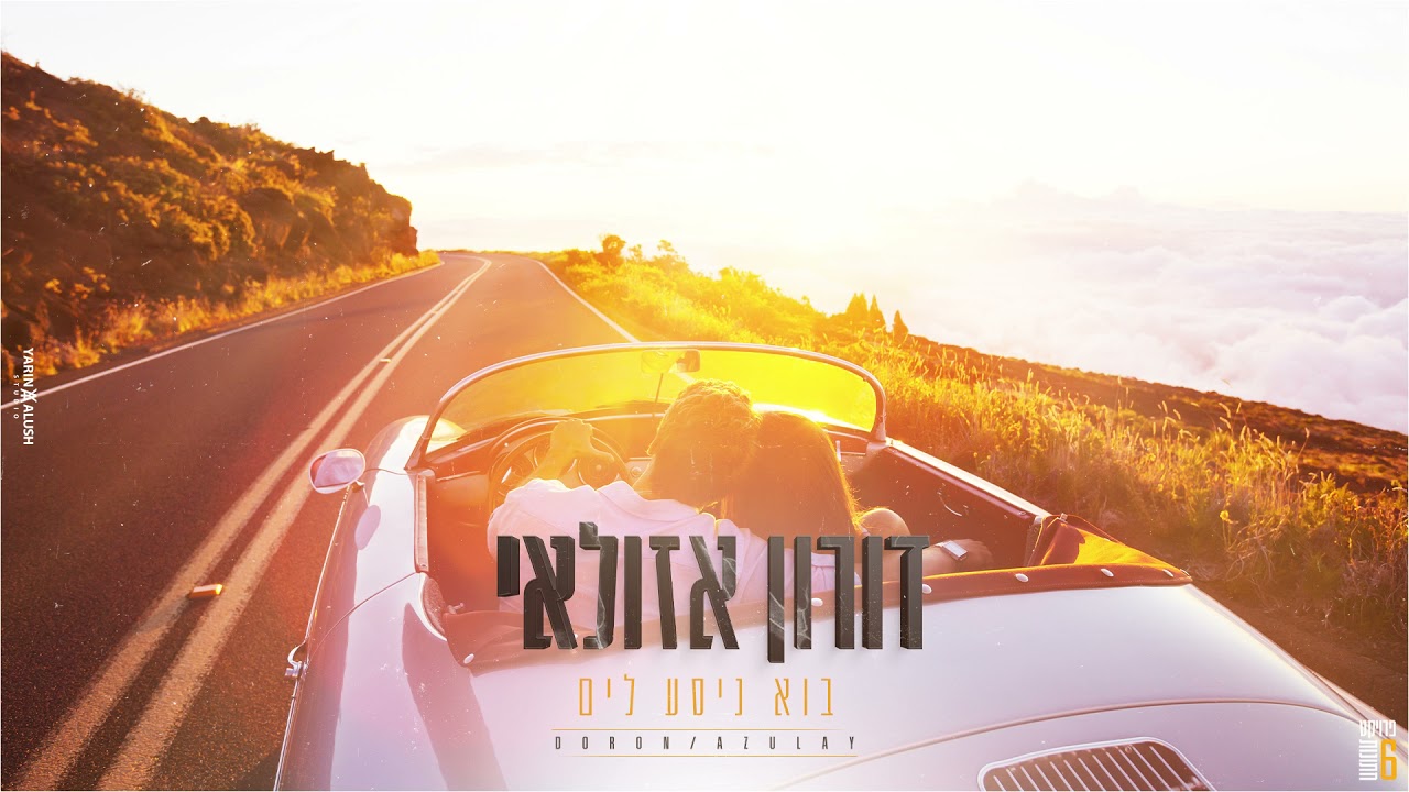בואי ניסע לים - דורון אזולאי | קאבר