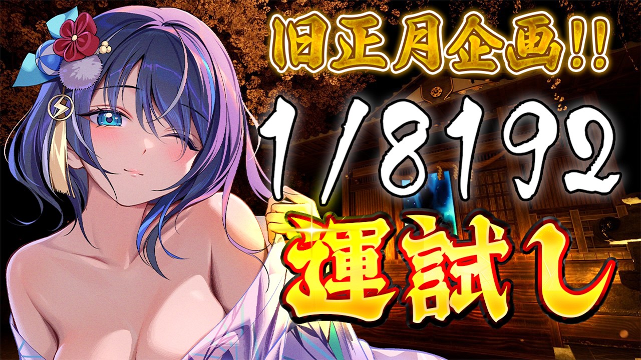 【1/8192】旧正月企画🧨ゲームで運試し! 13連続正解を進め!!🔥#初見さん大歓迎 #春節 #企画 #耐久【小滝らいり/深淵組】