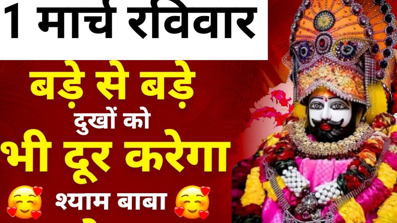 28 फरवरी शनिवार- कठिन समय में भी हारने नहीं देंगे ये श्याम मंत्र | Khatu Shyam Bhajan |
