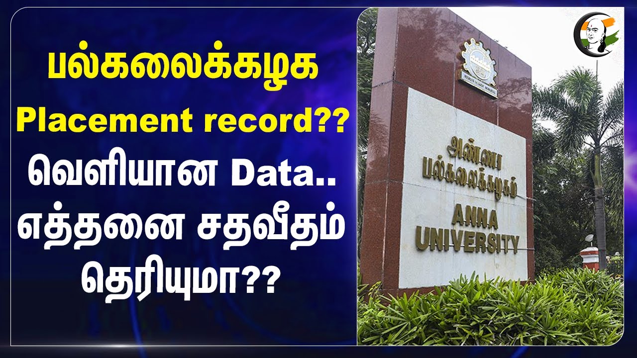 பல்கலைக்கழக Placement record?? வெளியான Data.. எத்தனை சதவீதம் தெரியுமா?? | Anna University