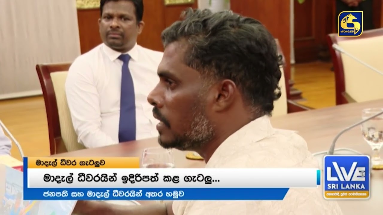 මා දැල් ධීවරයන්ට ජනපති දුන් විසඳුම