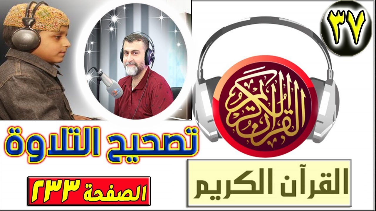 هل يجوز أن أعلم القرآن وأنا لست مجاز؟؟ تصحيح التلاوة الحلقة 37 | الصفحة 233 | سورة هود