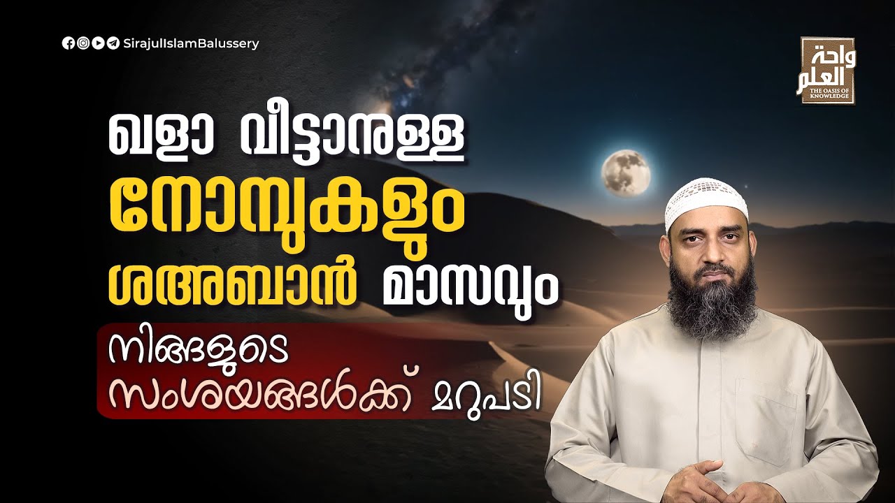 ഖളാ വീട്ടാനുള്ള നോമ്പുകളും ശഅബാൻ മാസവും; നിങ്ങളുടെ സംശയങ്ങൾക്ക് മറുപടി | Sirajul Islam Balussery