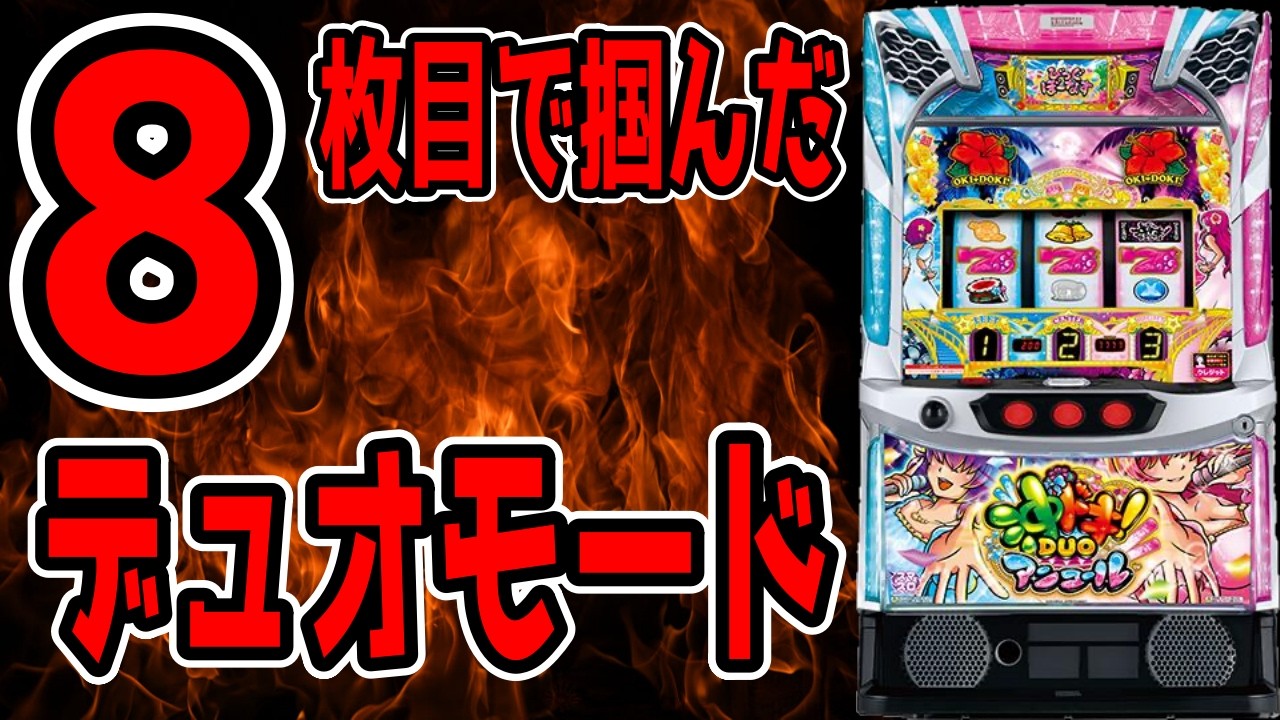 【沖ドキDUOアンコール】総投資8枚目からの逆襲!?DUOモード炸裂!?【百台組手20台目】