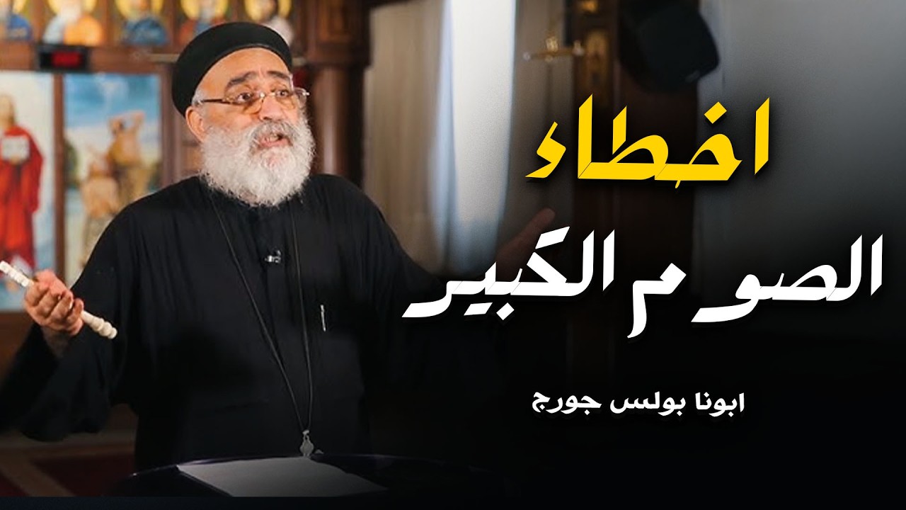 أحذر أخطاء الصوم الكبير ❌ - عظة مهمة لازم تسمعها ابونا بولس جورج 