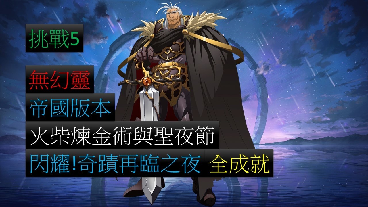 【夢幻模擬戰】活動 火柴煉金術與聖夜節 閃耀!奇蹟再臨之夜 帝國版本 無幻靈 全成就 (挑戰5)