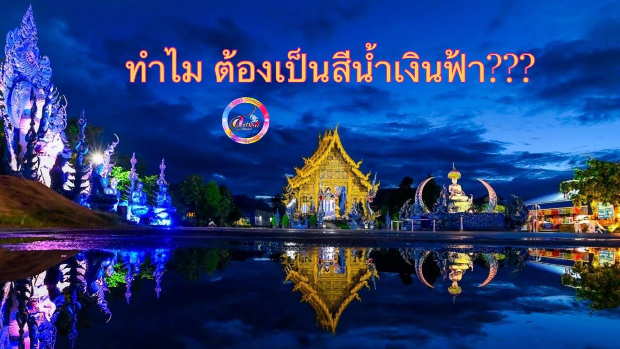 ประวัติวัดร่องเสือเต้น  จ.เชียงราย Blue Temple Chiang Rai | 4K