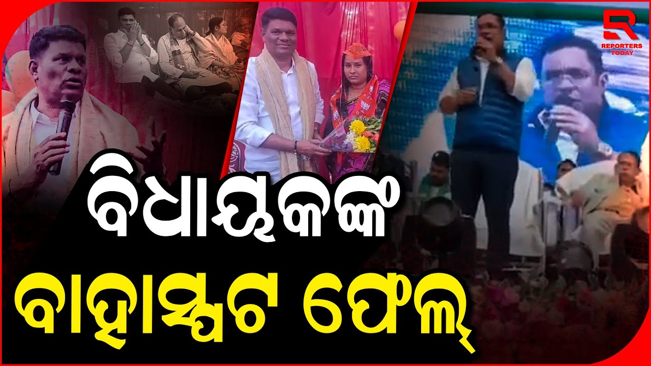 ସରକାରୀ ଦଳକୁ ଚ୍ୟାଲେଞ୍ଜ ବିଧାୟକଙ୍କୁ ଭାରି ପଡିଛି || Bari MLA Biswa Ranjan Mallick || BJD