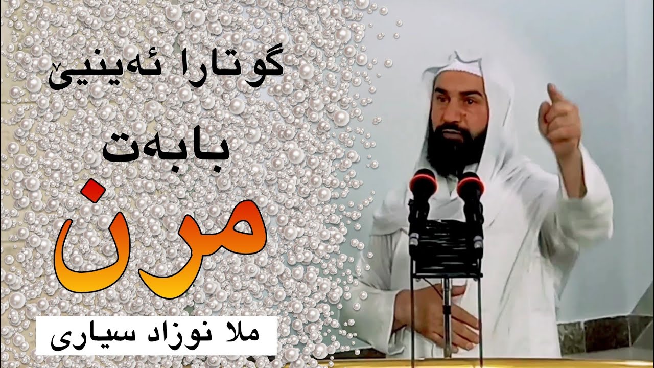 گوتارا ئەینیێ بابەت مرن ــ ملا نوزاد سيارى