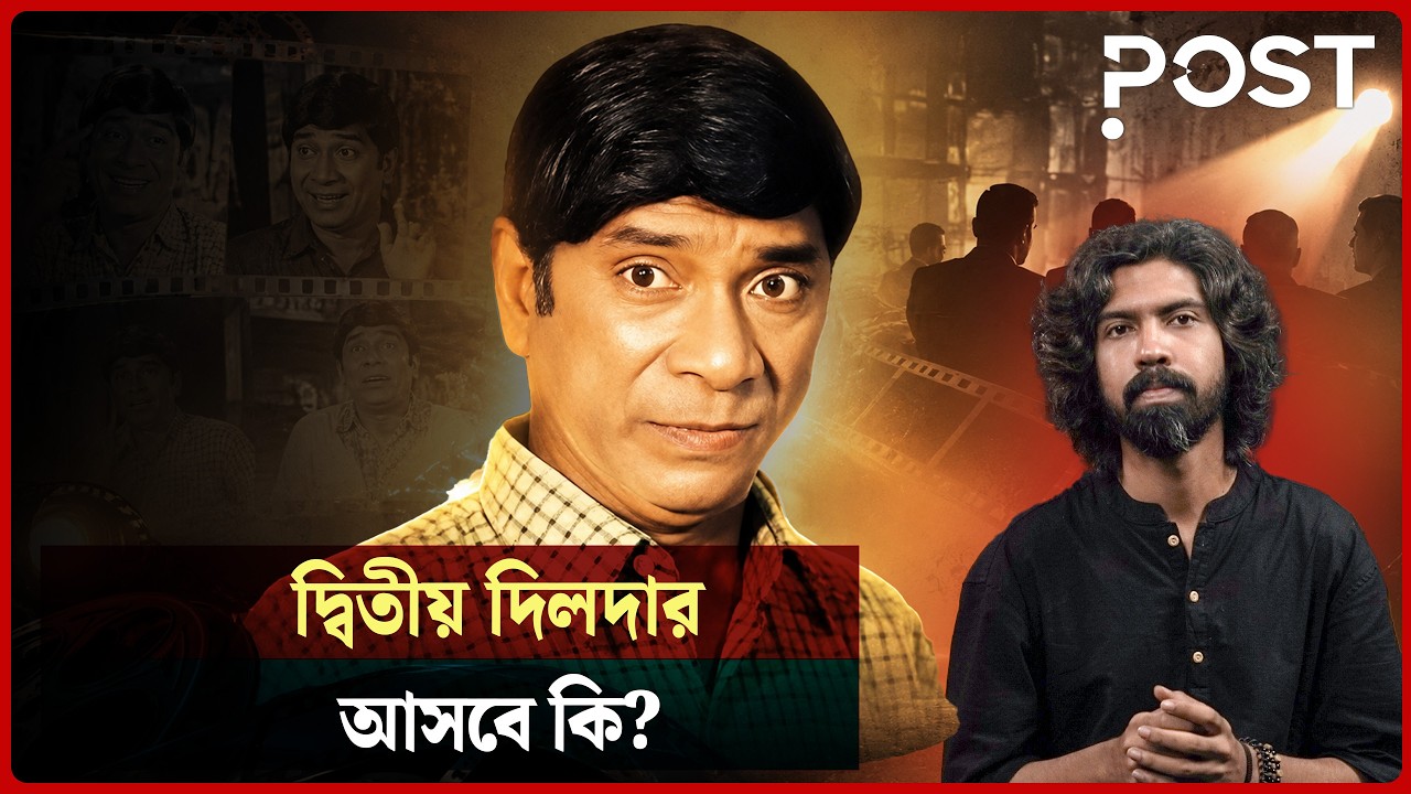 দিলদার: হাসির কারিগর, নাকি হাসির খাঁচায় বন্দী? | Dildar | POST Entertainment