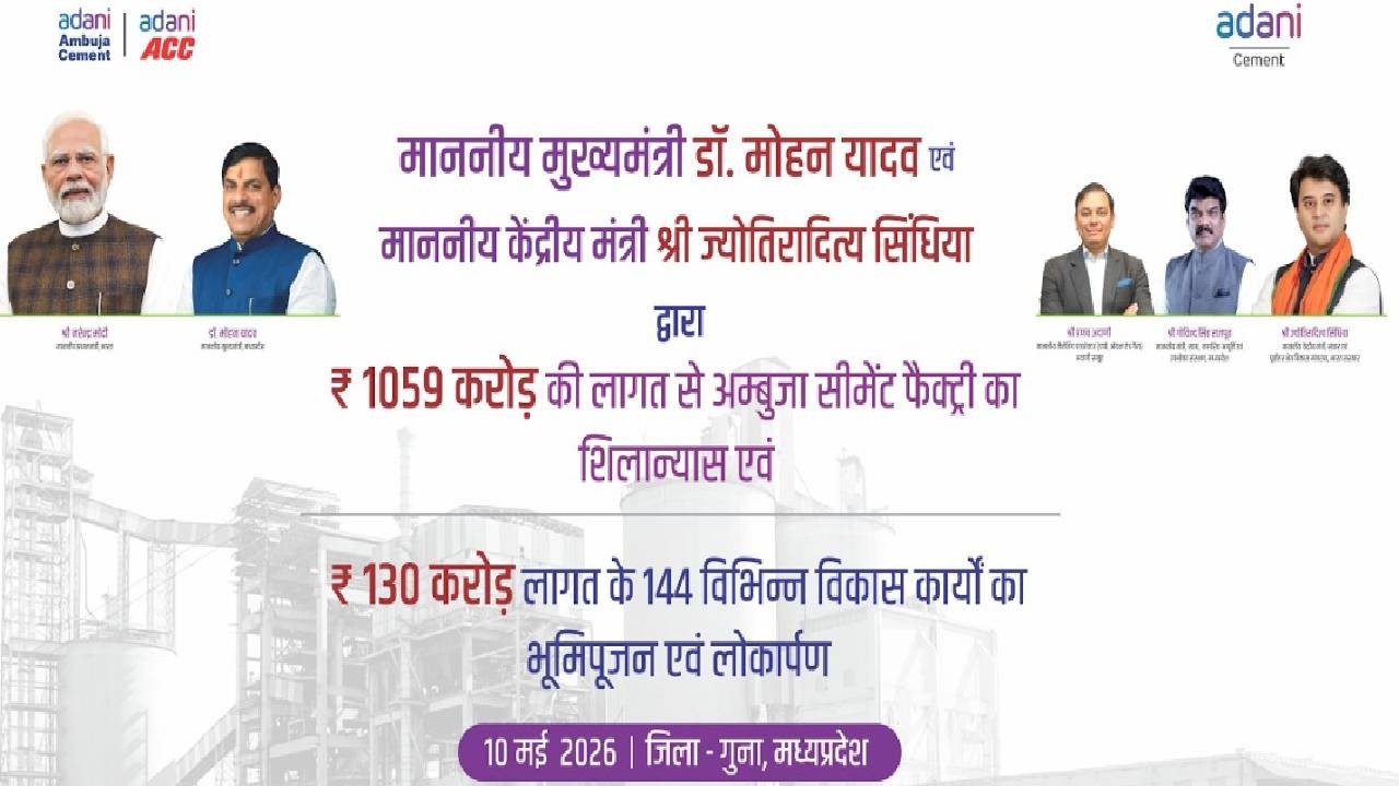LIVE | CM Dr Mohan Yadav द्वारा ₹ 1059 करोड़ की लागत से अम्बुजा सीमेंट फैक्ट्री का शिलान्यास